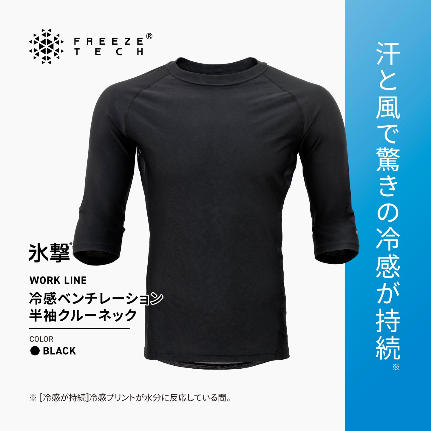 FREEZE TECH WORK 冷感半袖クルーネック ベンチレーション付 Black LIDEF FT25SS
