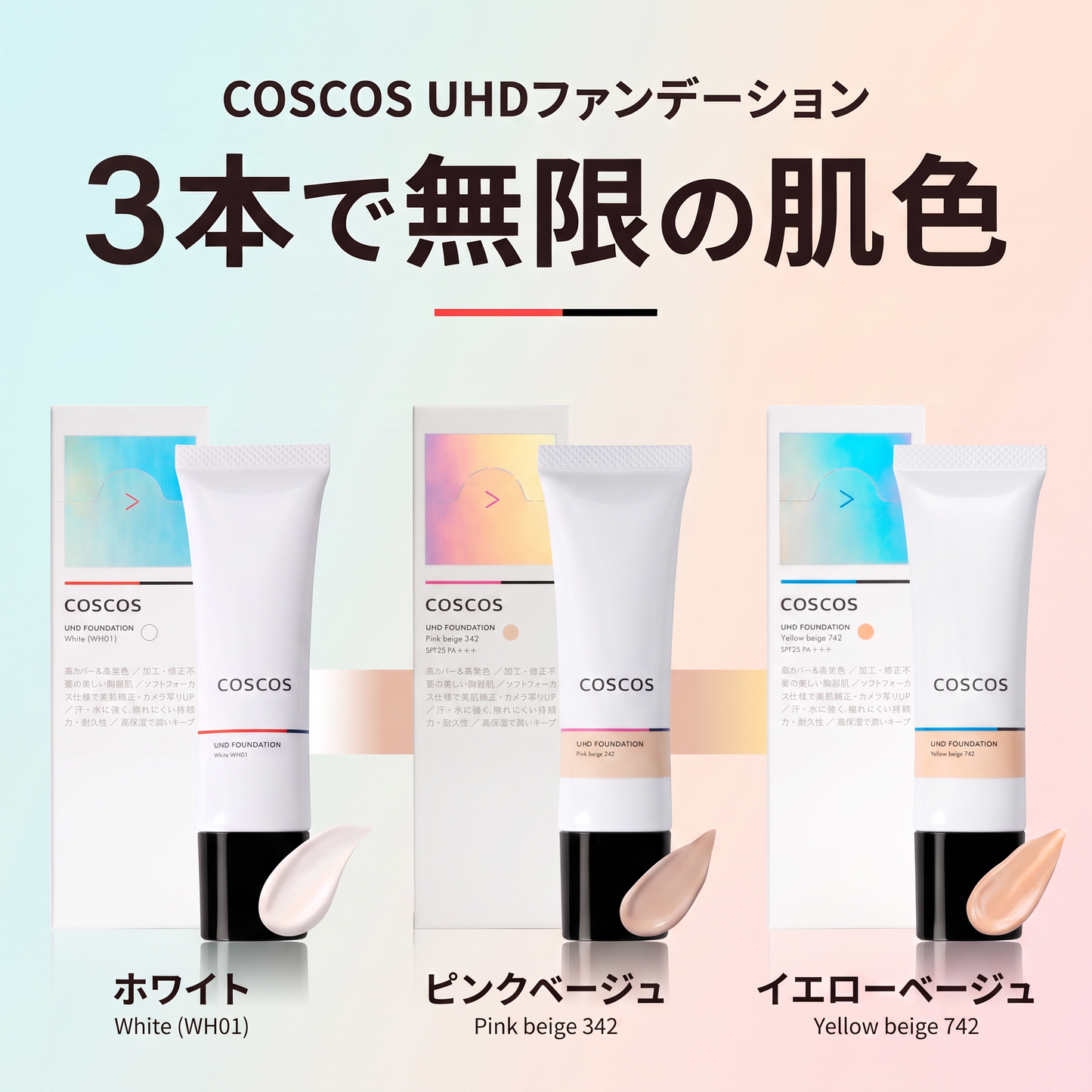 COSCOS UHDファンデーション 342（ピンクベージュ）+742（イエローベージュ）+WH01（ホワイト）