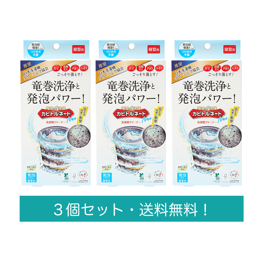 【送料無料】カビトルネードNeo 縦型3個セット