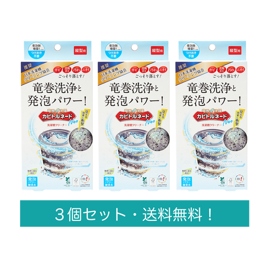 【送料無料】カビトルネードNeo 縦型3個セット
