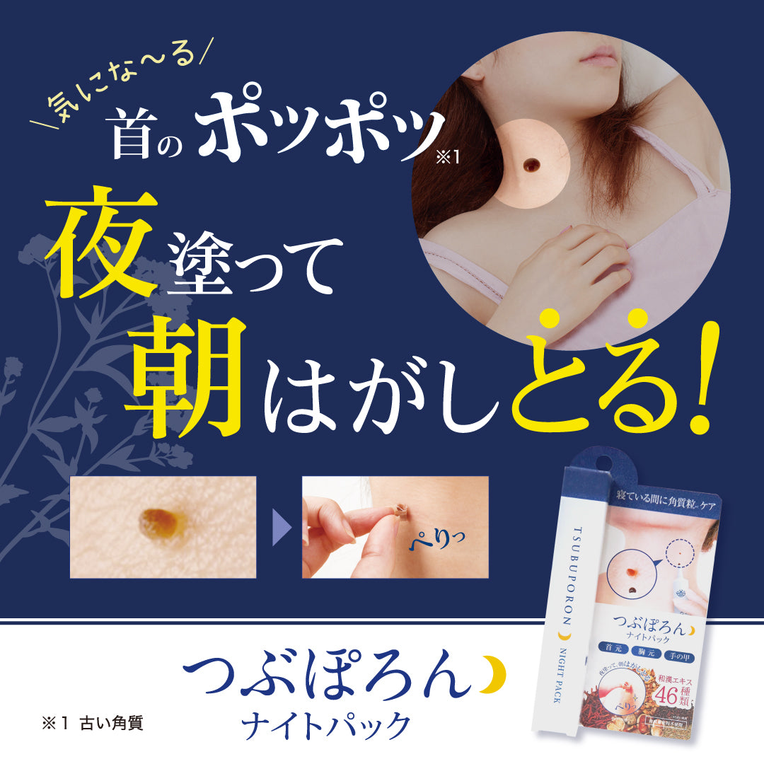 つぶぽろん ナイトパック