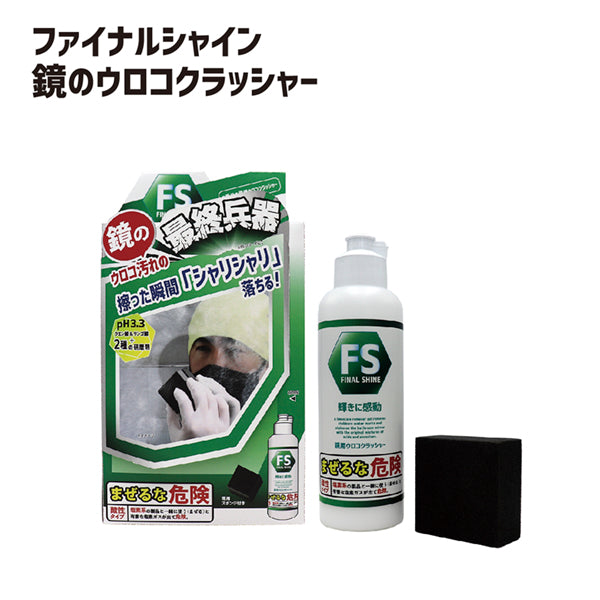 ファイナルシャイン ウロコクラッシャー