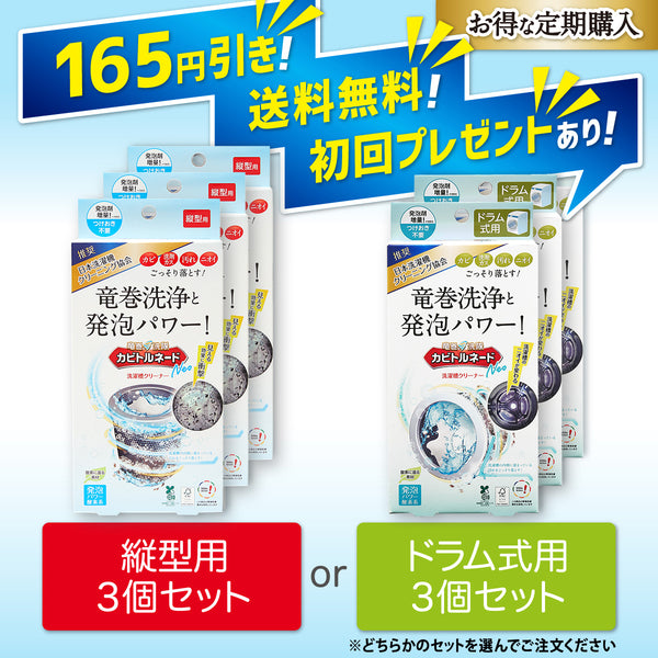 【定期購入】送料無料！カビトルネードNeo 3個セット
