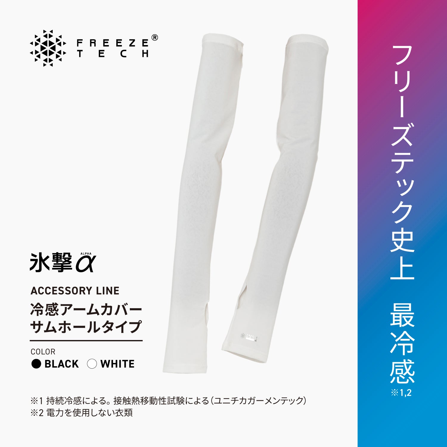 FREEZE TECH 氷撃α 冷感アームカバー サムホールタイプ ロングタイプ