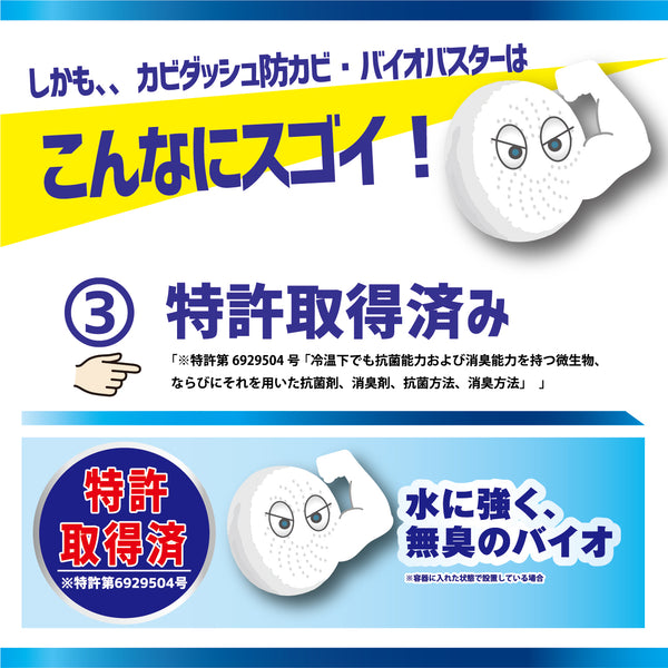 カビダッシュ【防カビ・バイオバスター】 - メディア 10