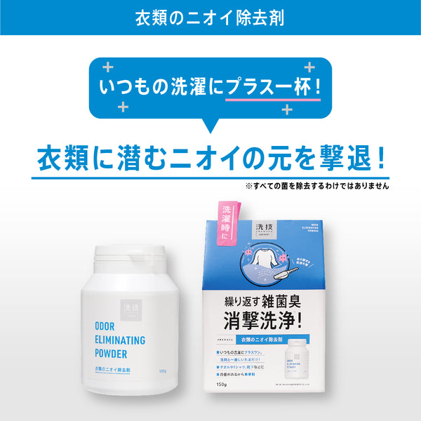洗技 衣類のニオイ除去剤 - メディア 8
