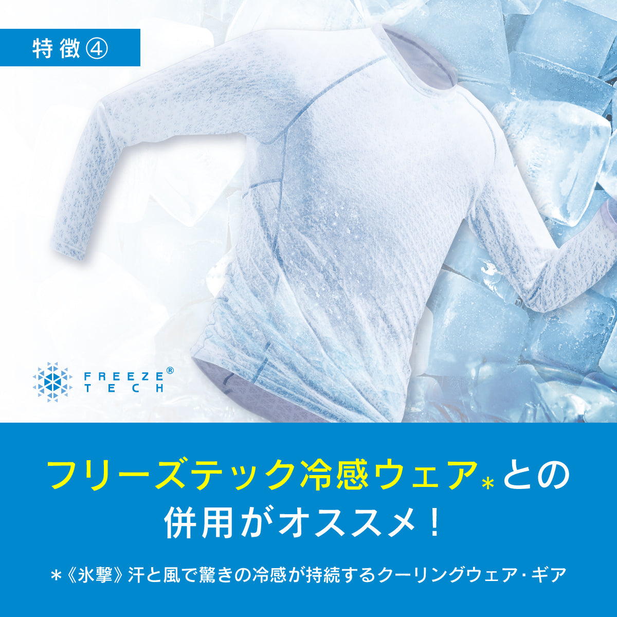 FREEZE TECH 衣類用冷感ミスト150ml – LIBERTA ONLINE STORE