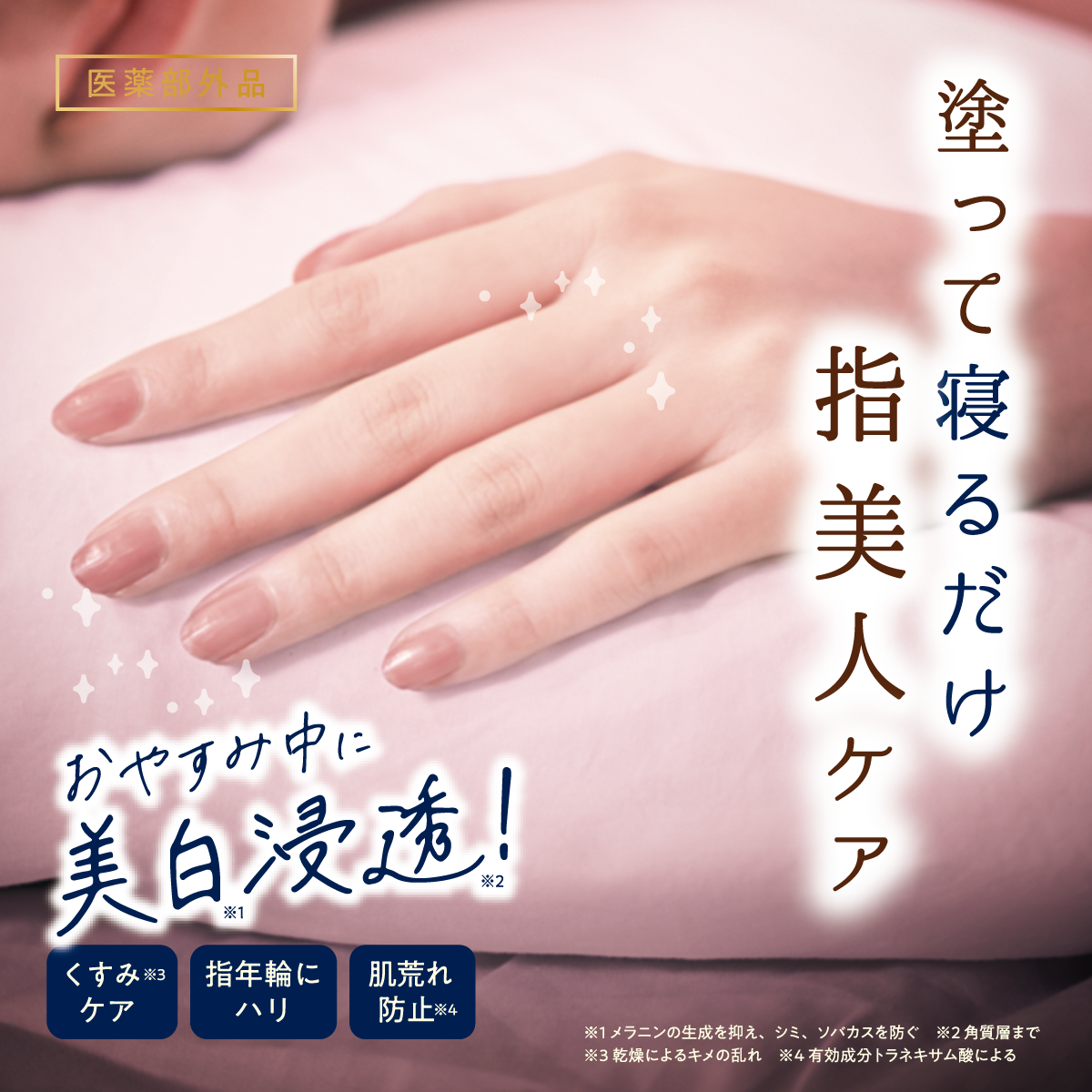 白ゆび姫ナイトパック