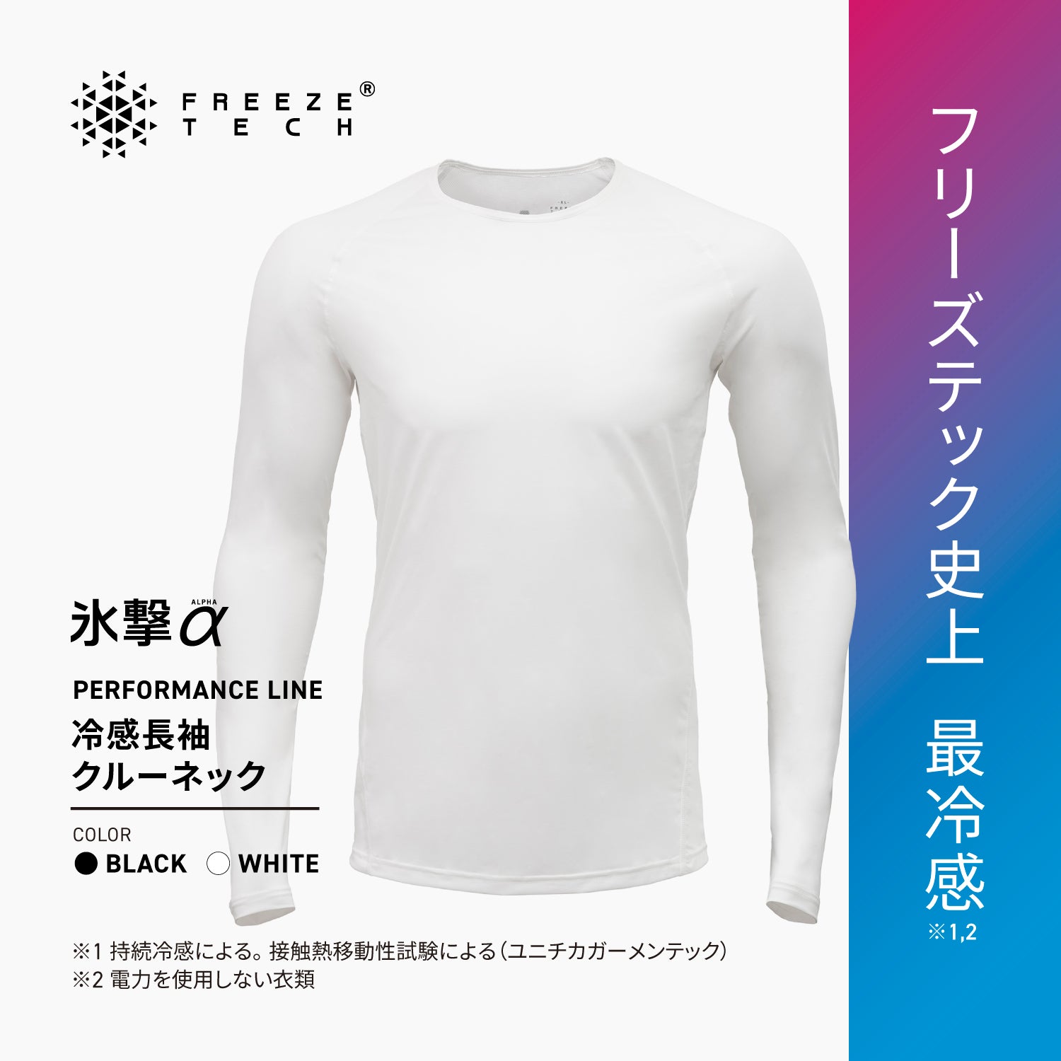 FREEZE TECH 氷撃α 冷感シャツ長袖クルーネック White Black LIDEF