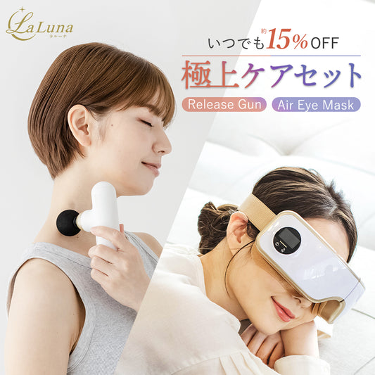 【極上ケアセット】ラルーナ アイマッサージャー 筋膜リリースガン セット