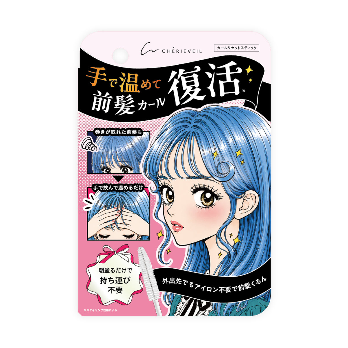 シェリーヴェール　カールリセットスティック