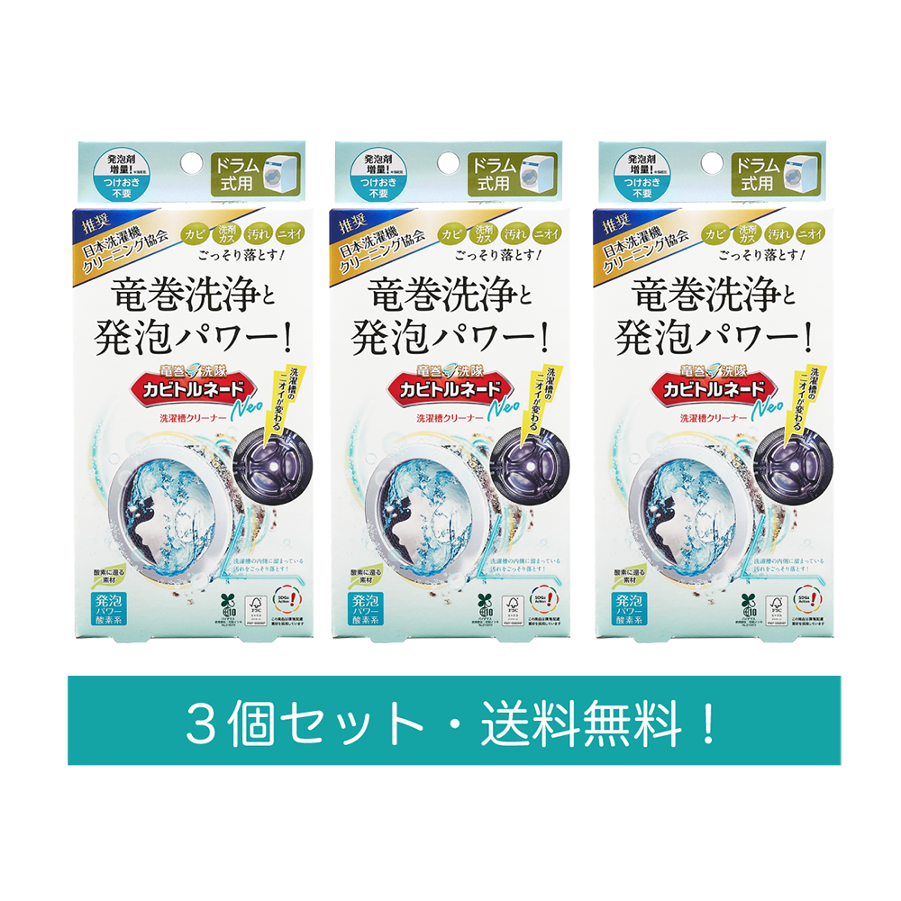【送料無料】カビトルネードNeo ドラム式3個セット