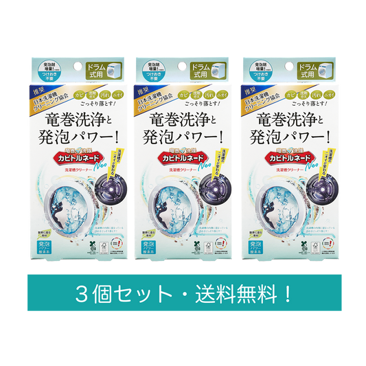 【送料無料】カビトルネードNeo ドラム式3個セット