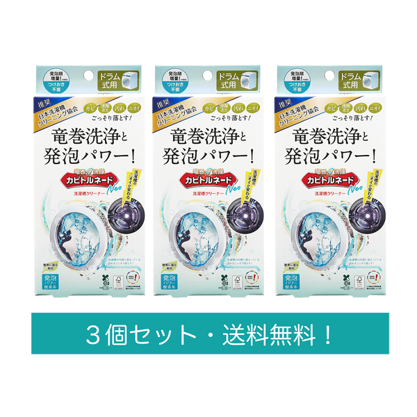 【送料無料】カビトルネードNeo ドラム式3個セット