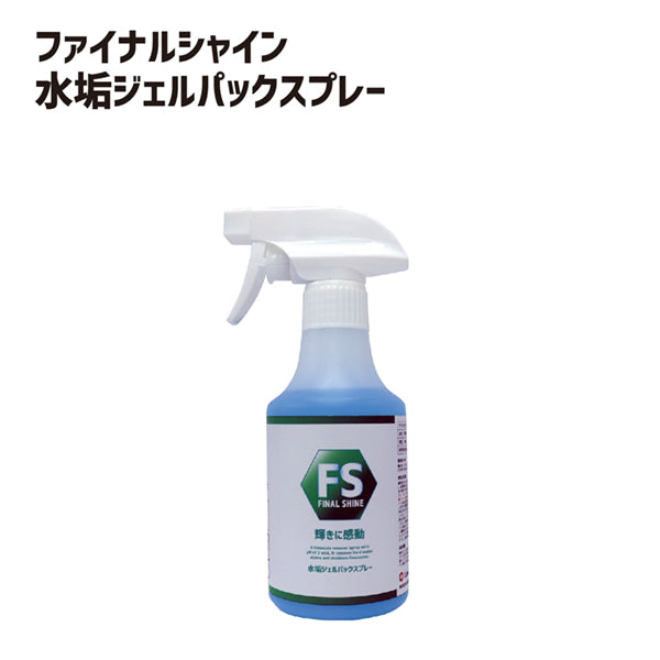 ファイナルシャイン 水垢ジェルパックスプレー – LIBERTA ONLINE STORE