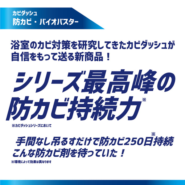 カビダッシュ【防カビ・バイオバスター】 - メディア 4