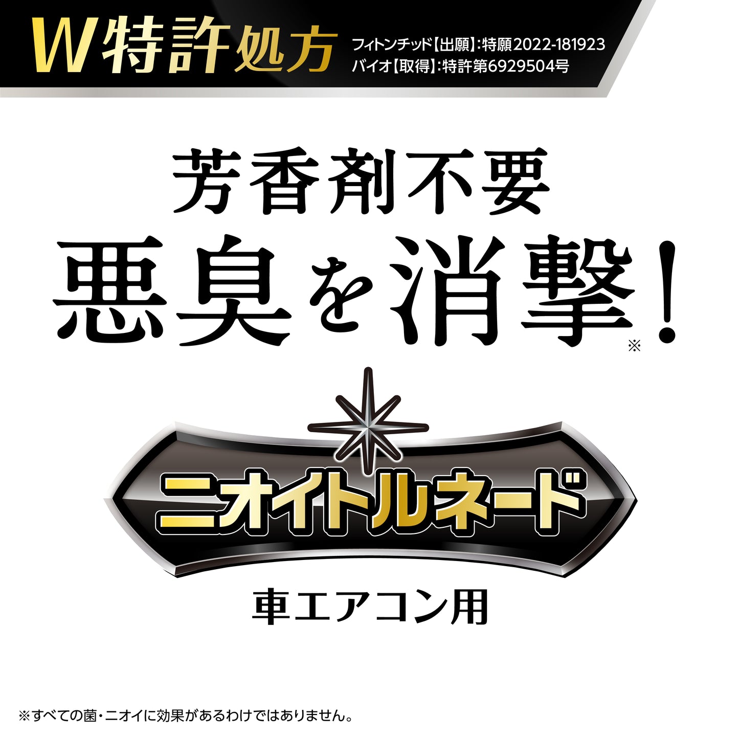 ニオイトルネード 車エアコン用