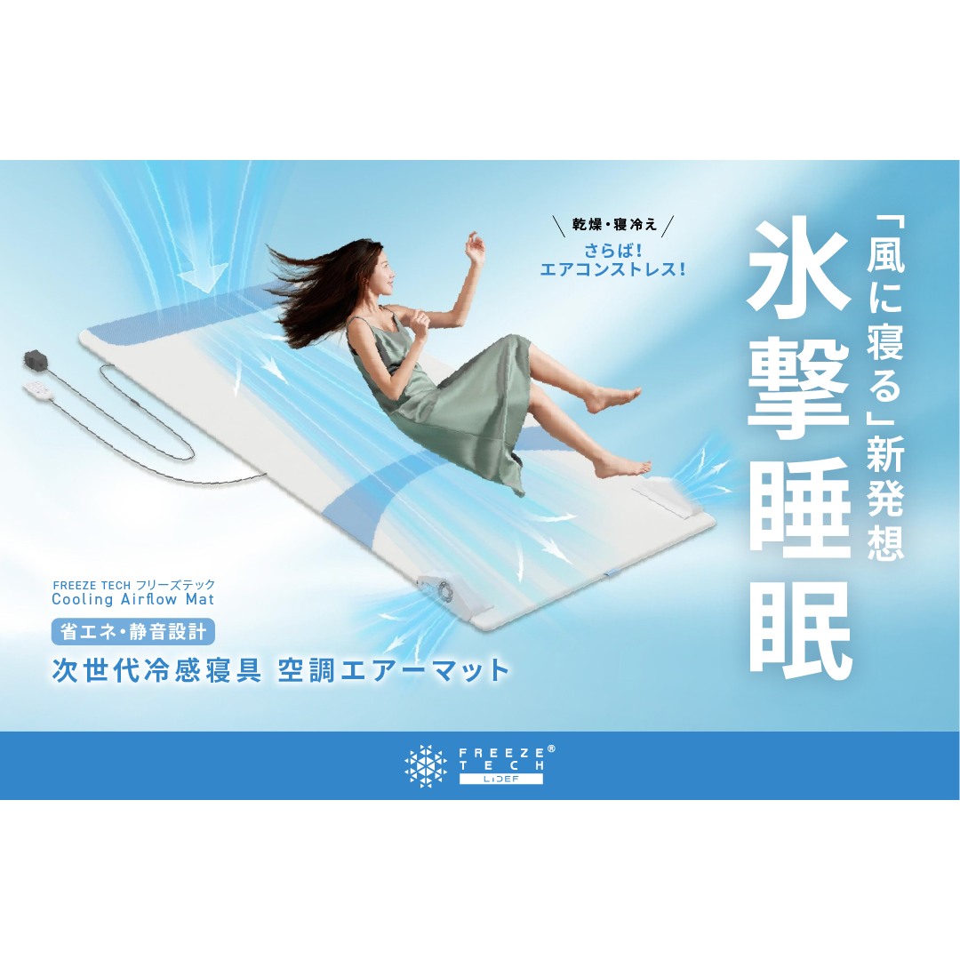 FREEZE TECH 氷撃空調エアマット