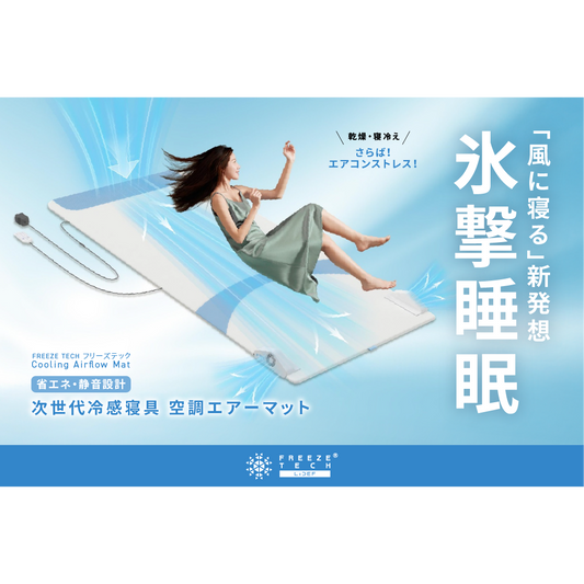 FREEZE TECH 氷撃空調エアマット