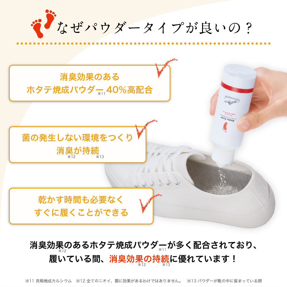 ベビーフット 靴の消臭除菌パウダー