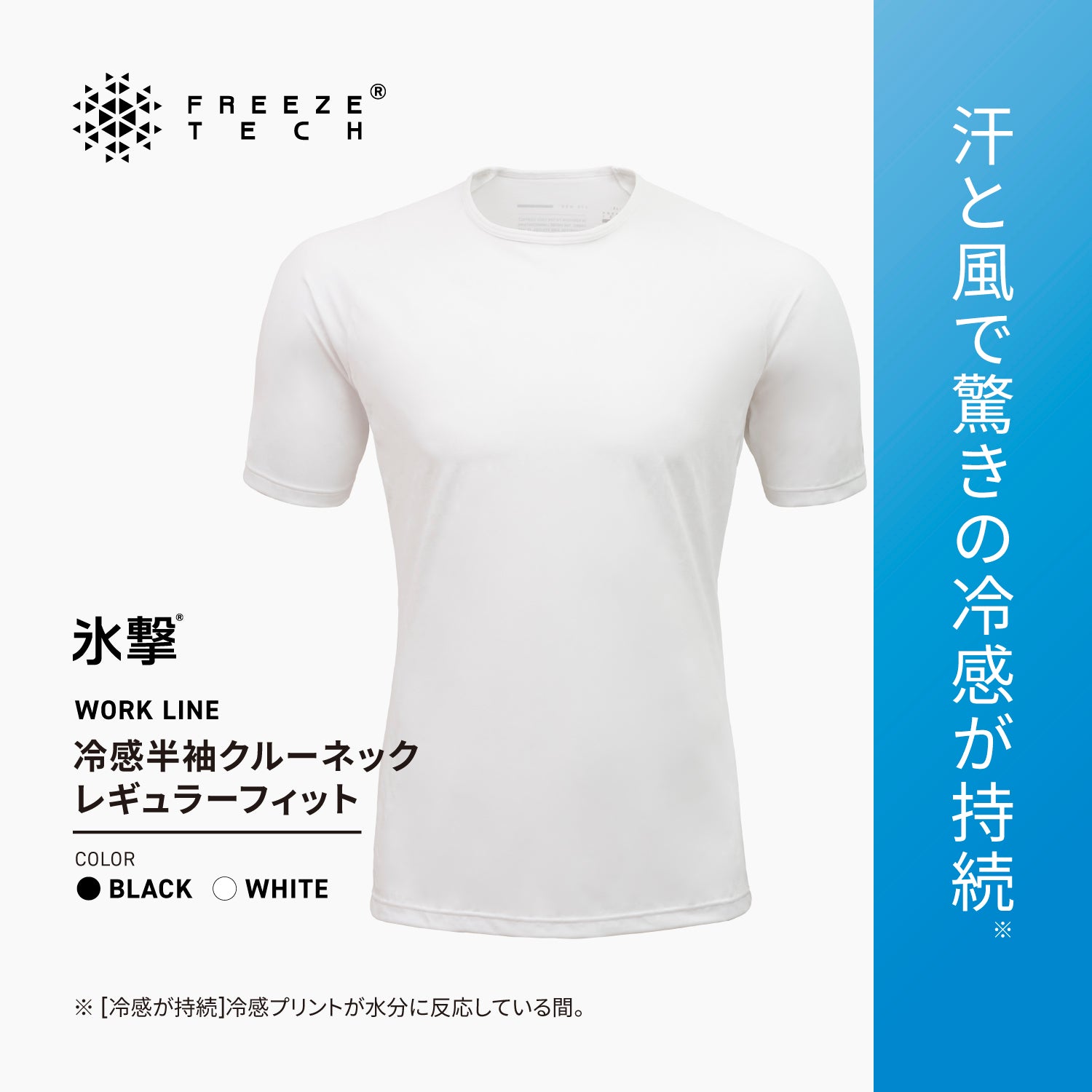 FREEZE TECH WORK レギュラーフィット 冷感シャツ 半袖クルーネック