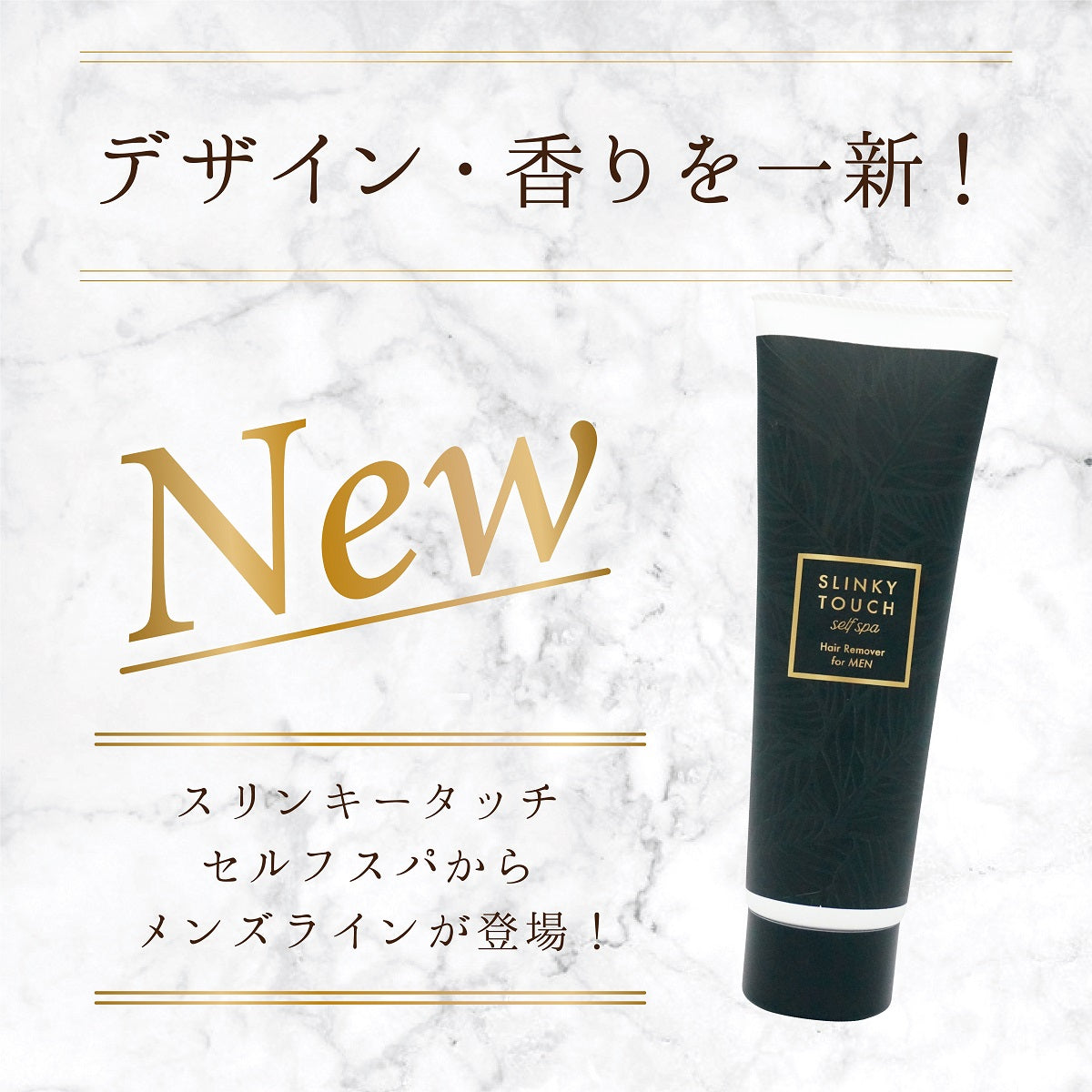 スリンキータッチ セルフスパ 除毛クリーム メンズ