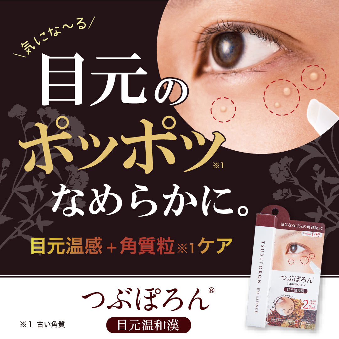 つぶぽろん 目元温和漢