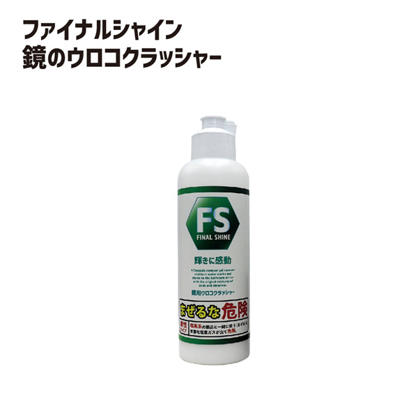 ファイナルシャイン ウロコクラッシャー
