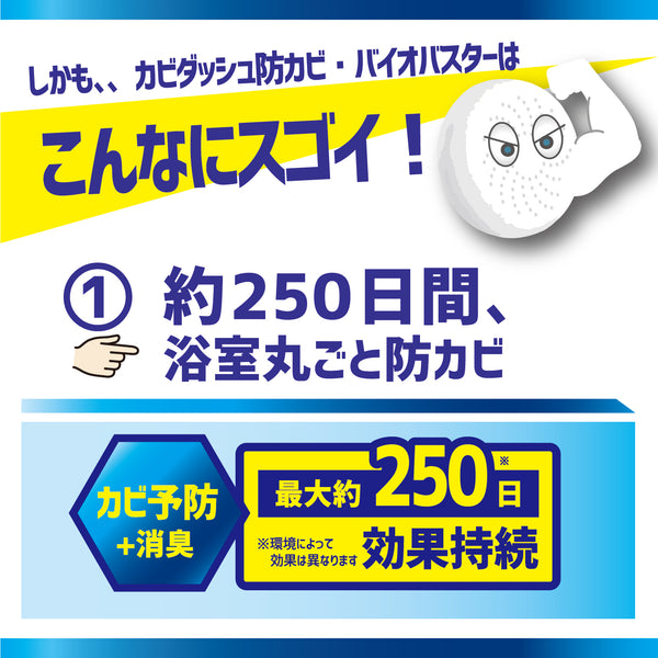 カビダッシュ【防カビ・バイオバスター】 - メディア 8