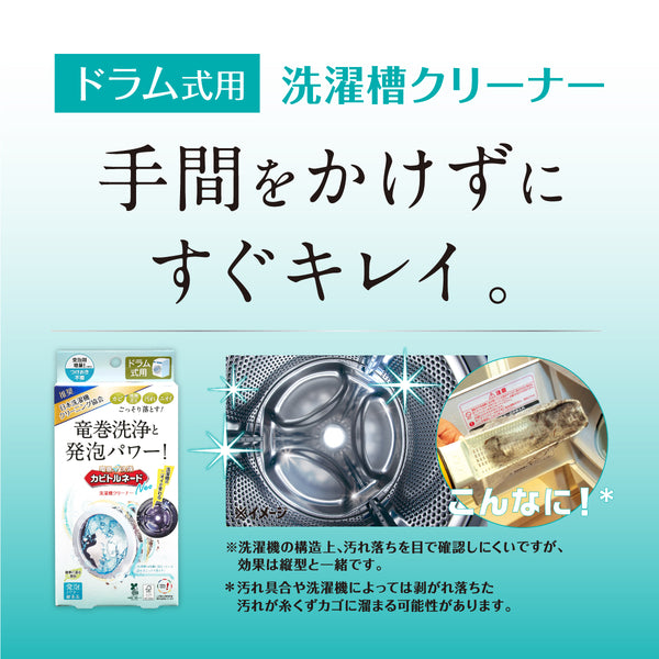 カビトルネードNeo 洗濯槽クリーナー ドラム式用 - メディア 10