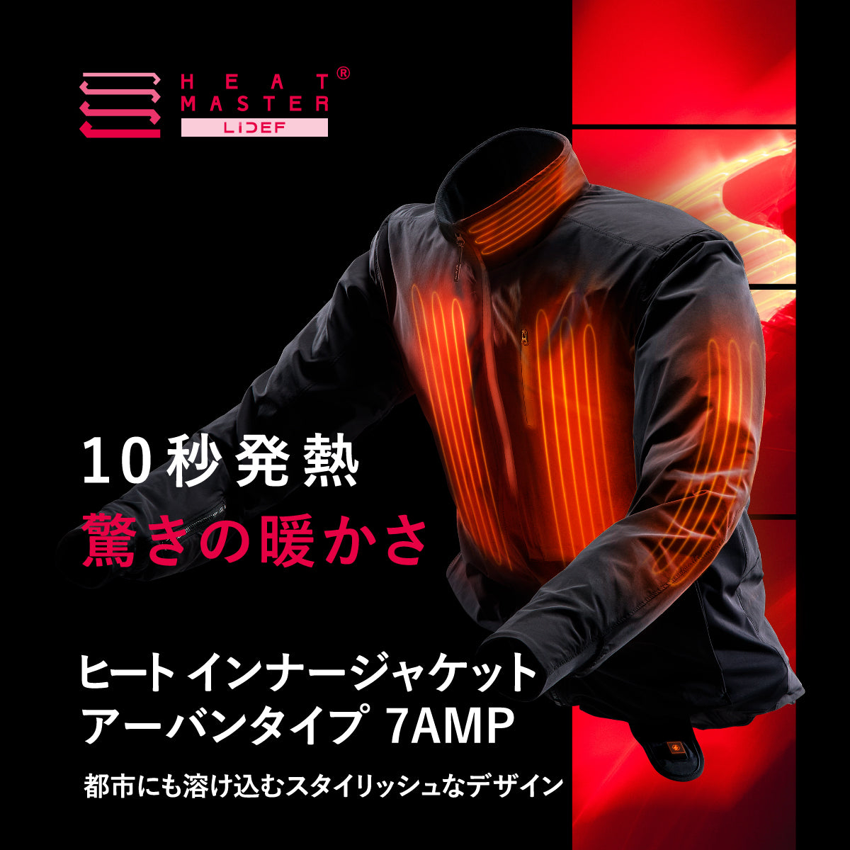 7AMP ヒートマスター電熱ジャケット◆LIDEF Master Heat ヒートマスター 7AMP アーバンタイプ 12Vヒートインナージャケット バイクウェア・装備