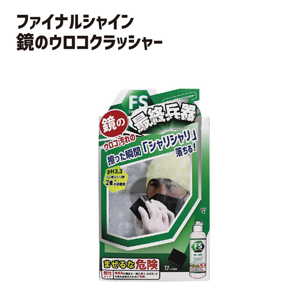 ファイナルシャイン ウロコクラッシャー