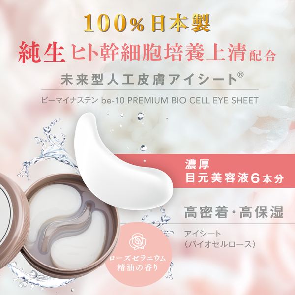 be-10 プレミアム BC アイシート 90ml/60枚入 – LIBERTA ONLINE STORE