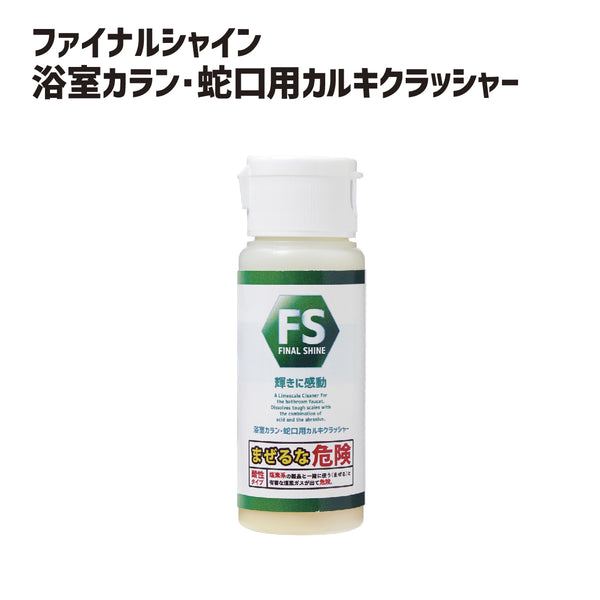 ファイナルシャイン 浴室カラン・蛇口用 カルキクラッシャー - メディア 3