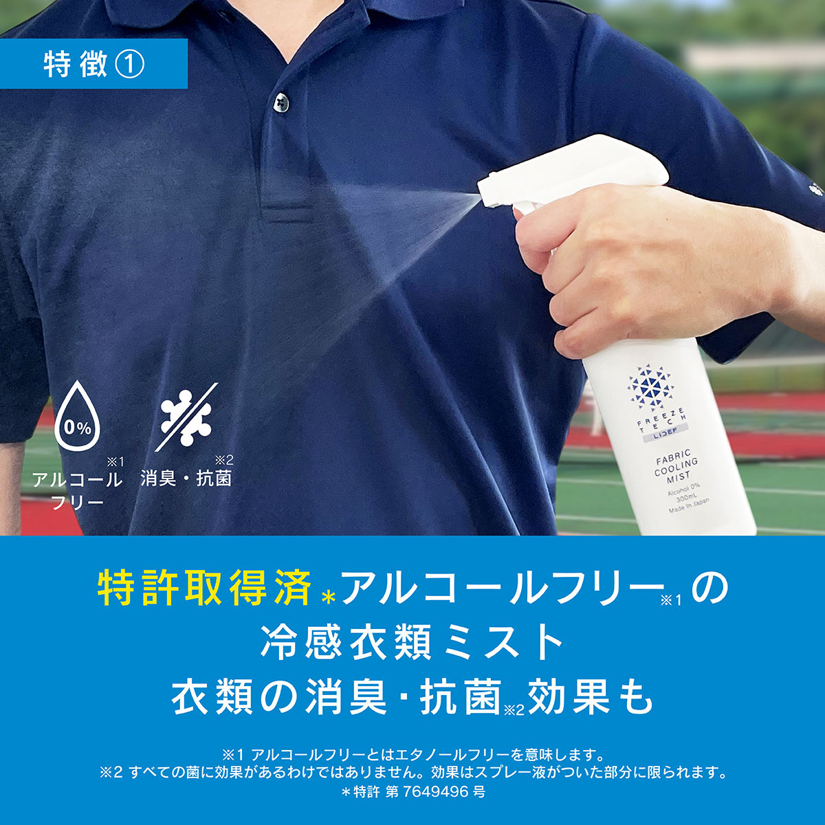 FREEZE TECH 衣類用冷感ミスト150ml