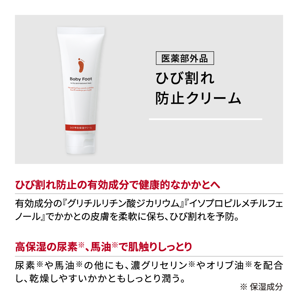ベビーフット かかとひび割れ予防セット
