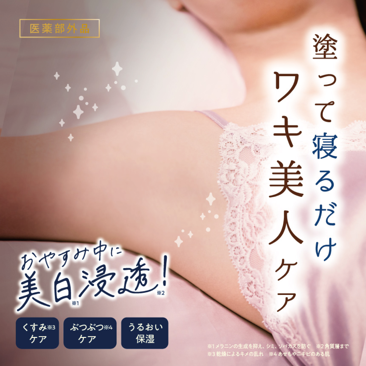 白ワキ姫ナイトパック
