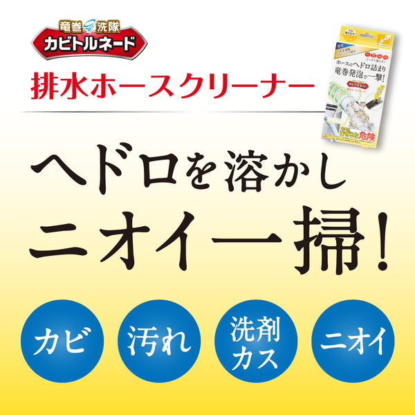 カビトルネード ダイナマイトバブル 排水ホースクリーナー - メディア 4