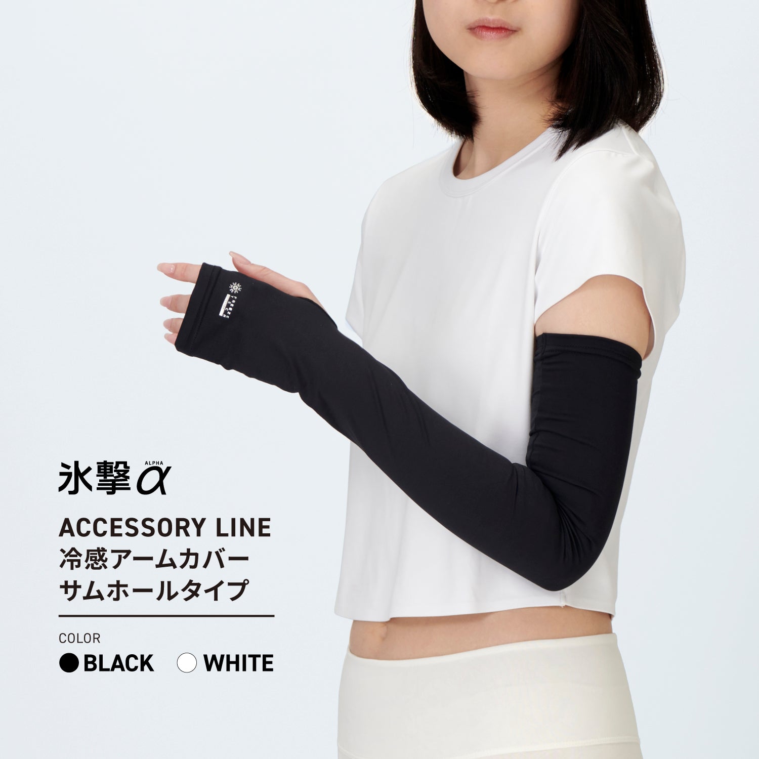 FREEZE TECH 氷撃α 冷感アームカバー サムホールタイプ ロングタイプ