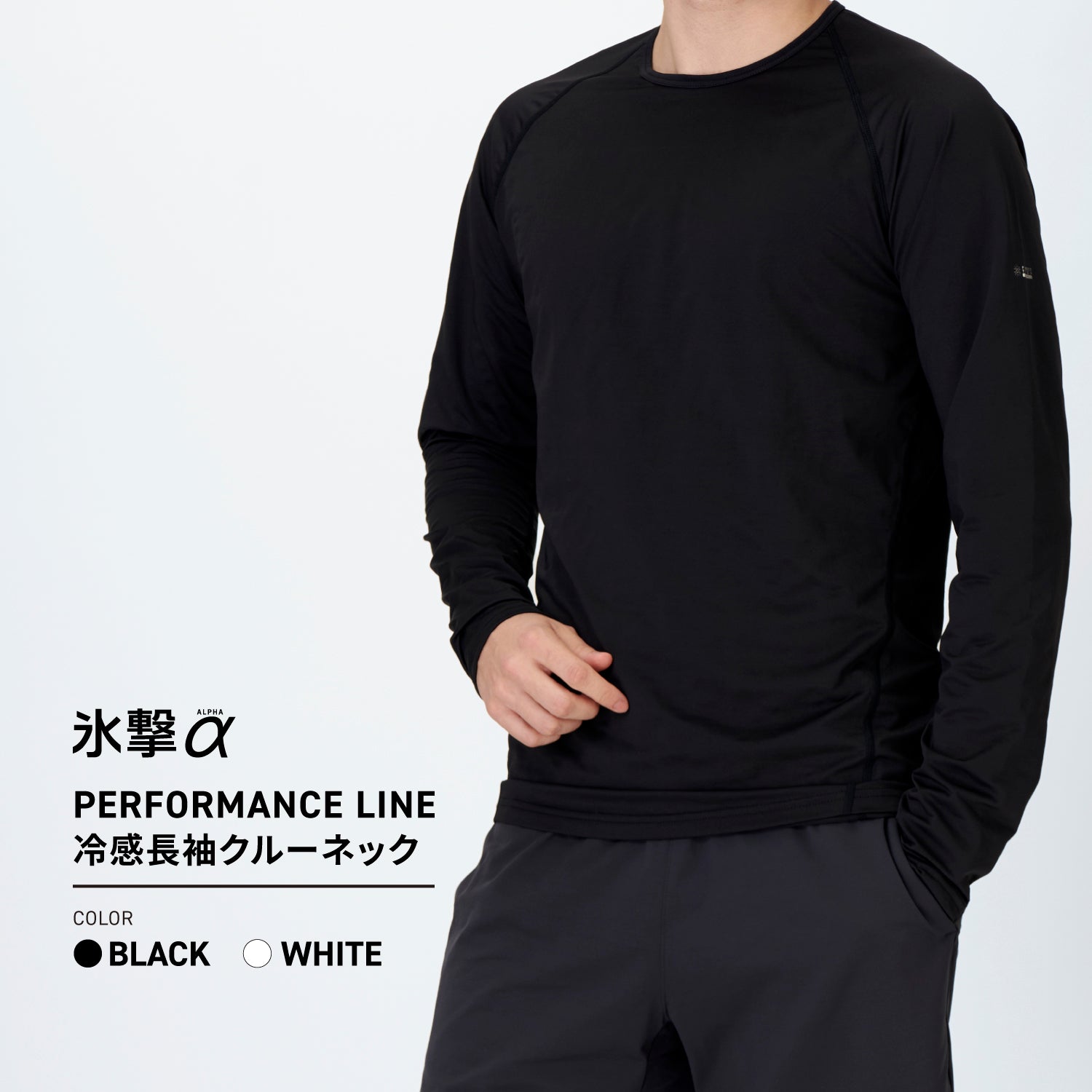 FREEZE TECH 氷撃α 冷感シャツ長袖クルーネック White Black LIDEF