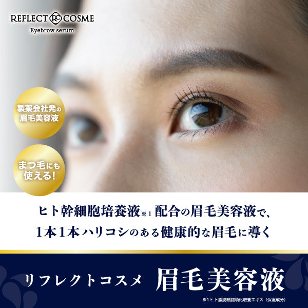 リフレクトコスメ　眉毛美容液 - メディア 3
