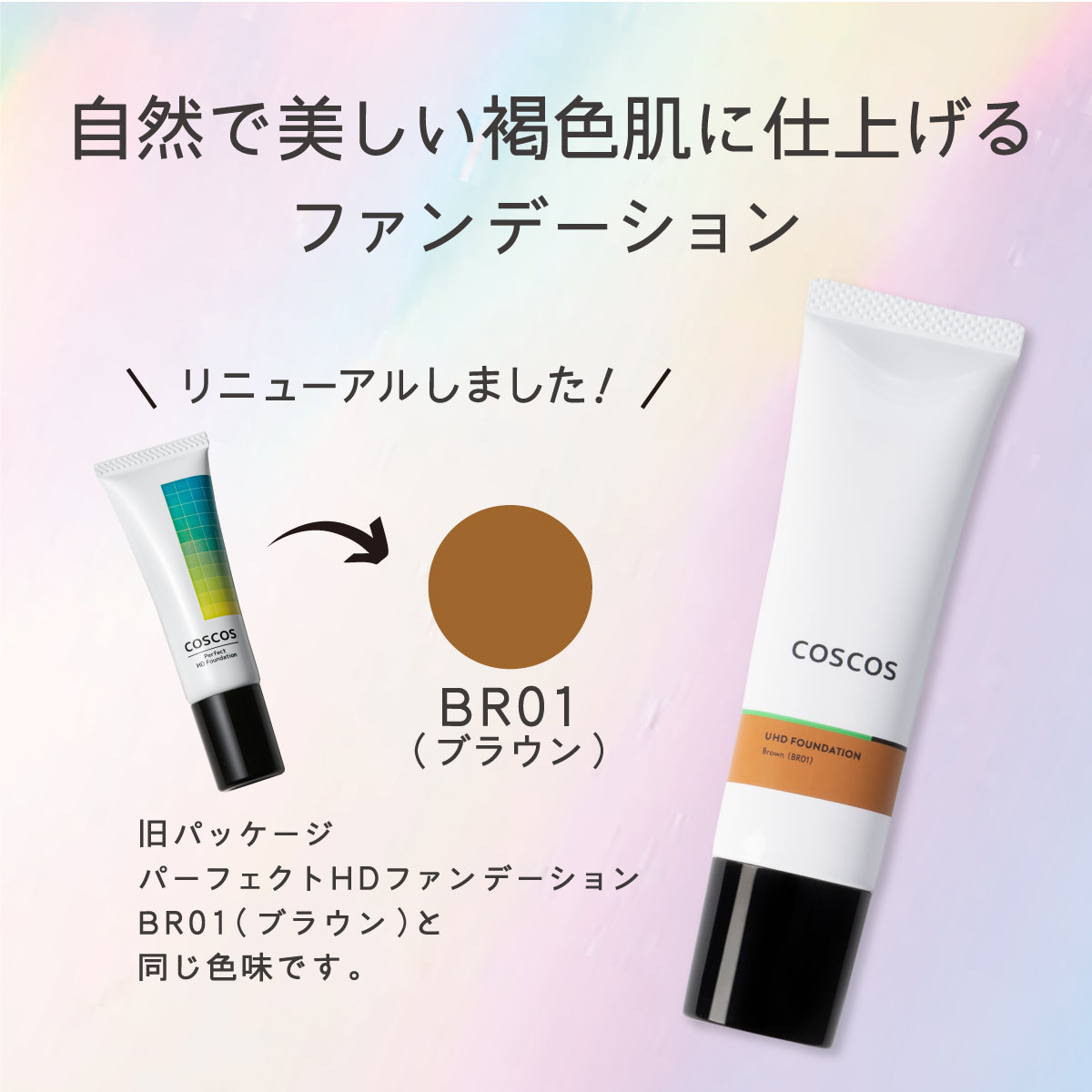 COSCOS UHDファンデーション ブラウン(BR01) – LIBERTA ONLINE STORE