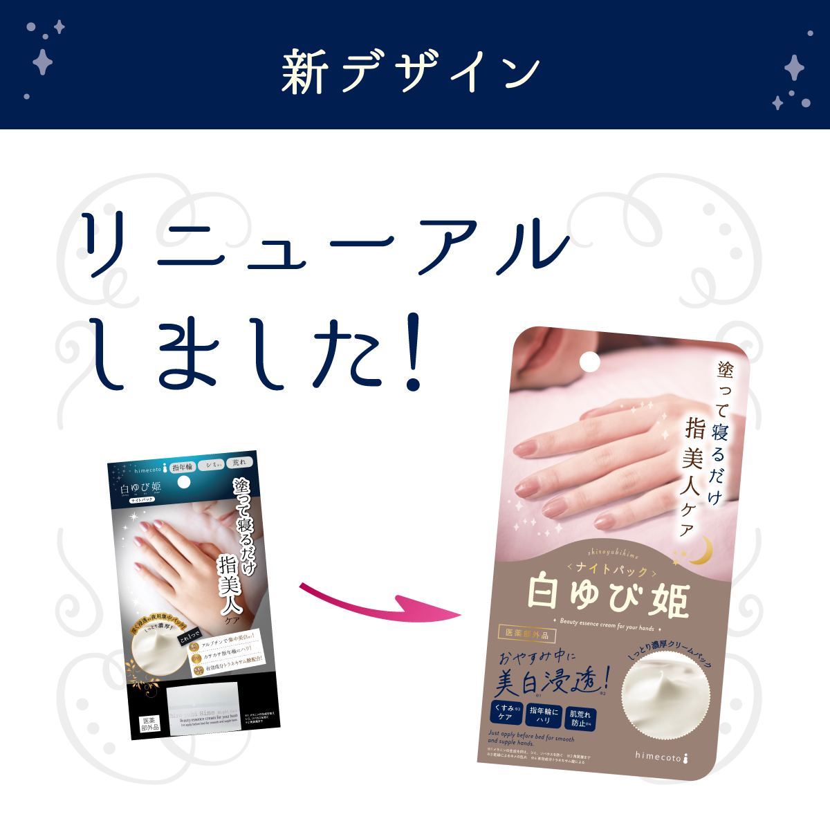 白ゆび姫ナイトパック