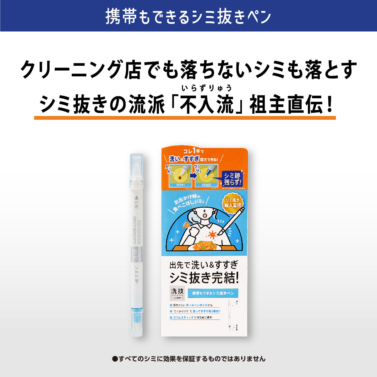 洗技 携帯もできるシミ抜きペン
