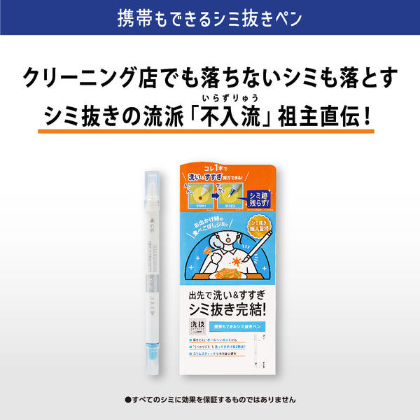 洗技 携帯もできるシミ抜きペン - メディア 7