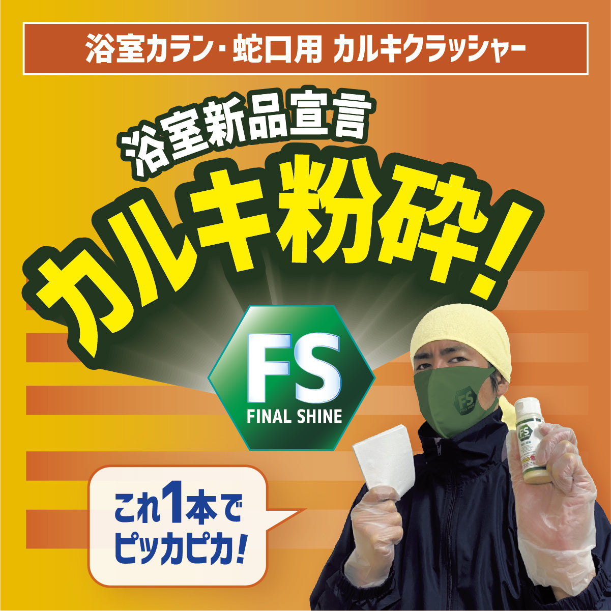 ファイナルシャイン 浴室カラン・蛇口用 カルキクラッシャー
