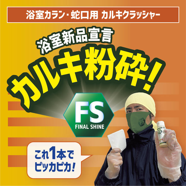 ファイナルシャイン 浴室カラン・蛇口用 カルキクラッシャー - メディア 4
