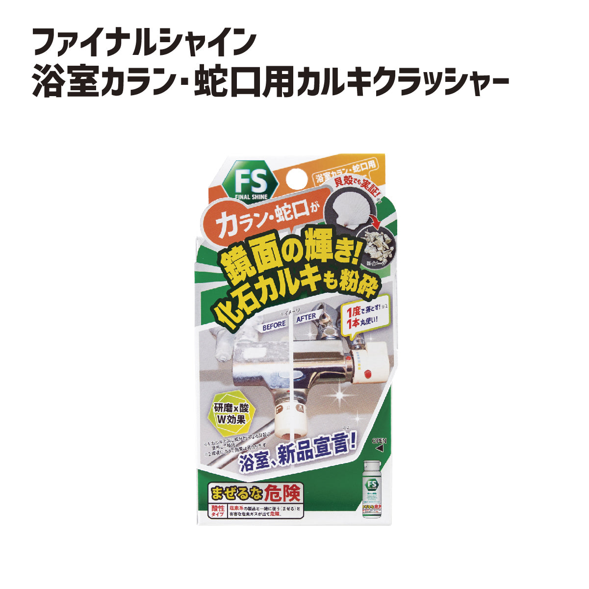 ファイナルシャイン 浴室カラン・蛇口用 カルキクラッシャー