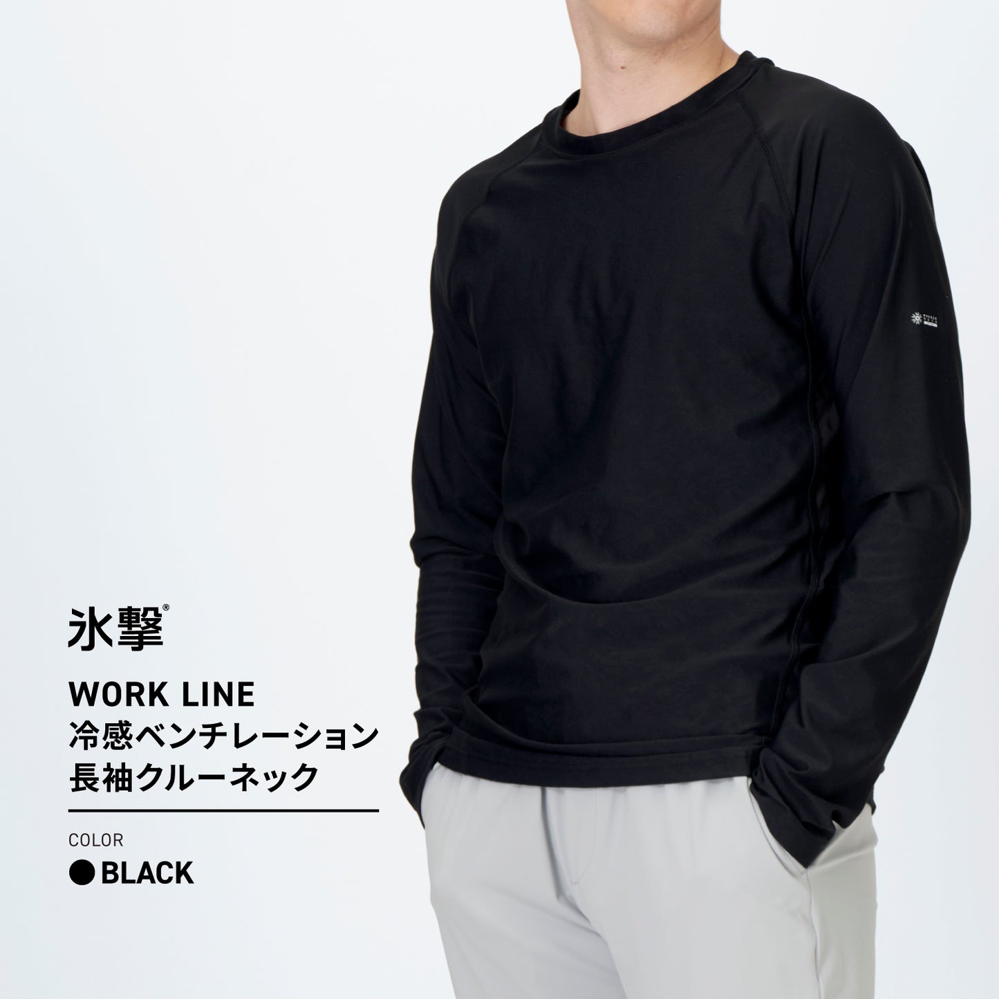 FREEZE TECH WORK 冷感長袖クルーネック ベンチレーション付 Black LIDEF FT25SS