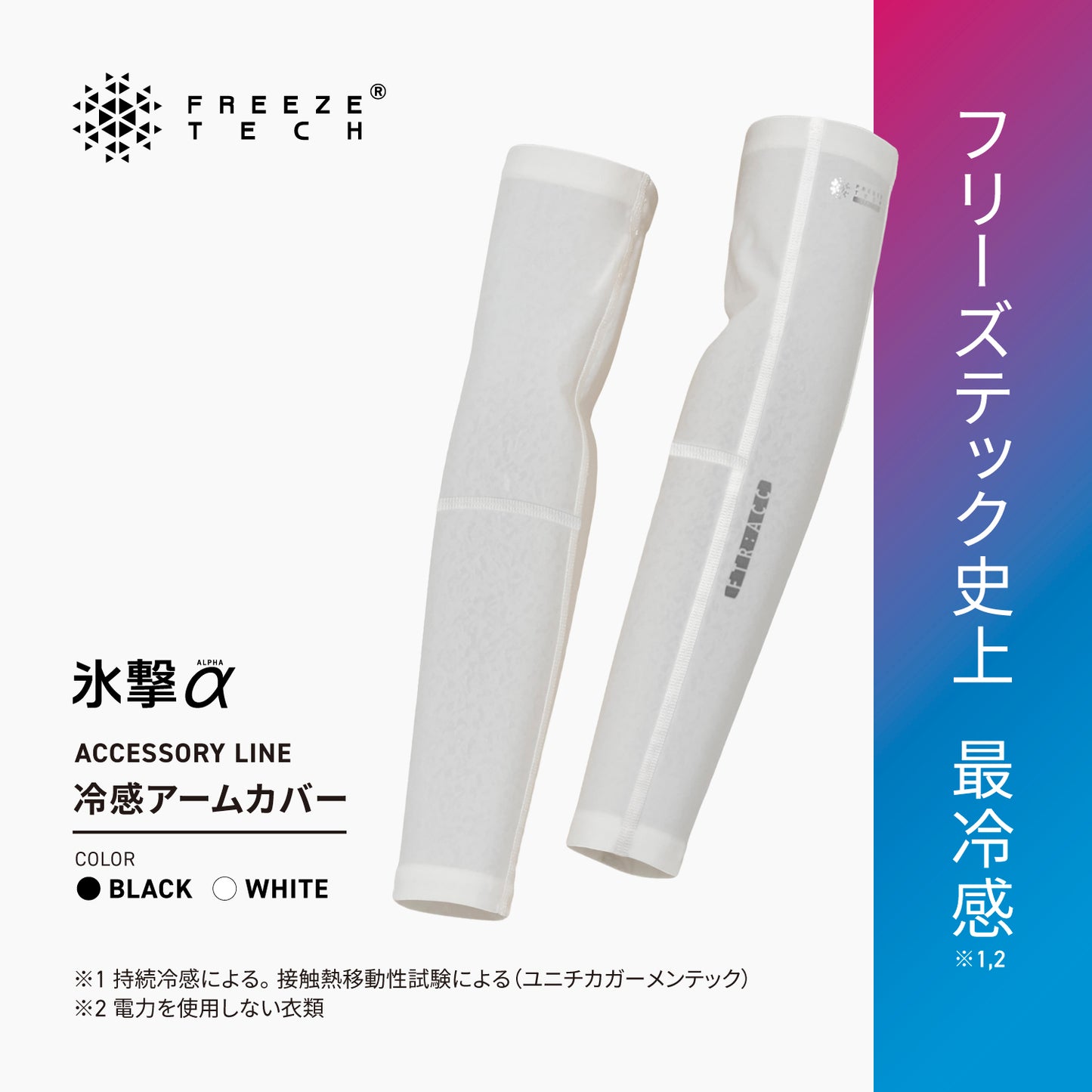 FREEZE TECH 氷撃α 冷感アームカバー 両腕用 White Black LIDEF 2025年モデル